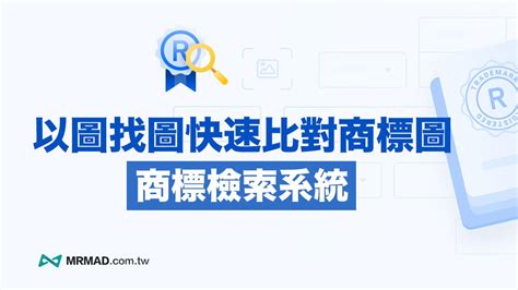 商標圖案查詢|商標查詢教學：利用「以圖找圖」智慧財產局商標檢索。